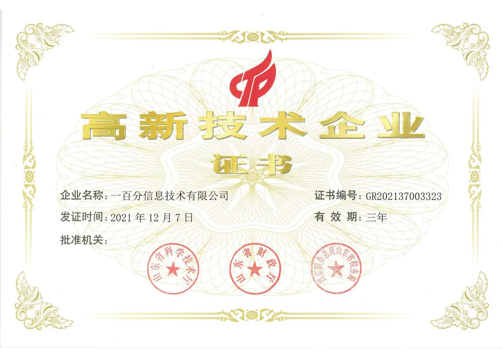 一百分-高新技术企业证书.jpg